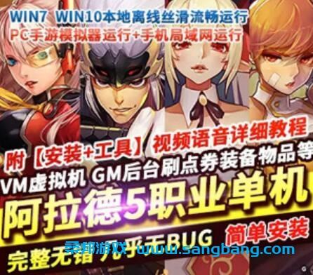 阿拉德手游单机版一键端 5职业一键镜像服务端 带GM工具+教程