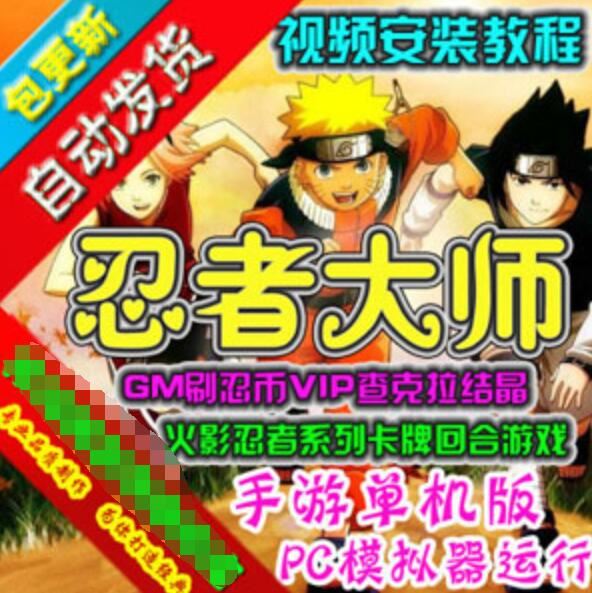 网游单机手游忍者大师单机版 模拟器版火影系列游戏一键端 GM刷忍币