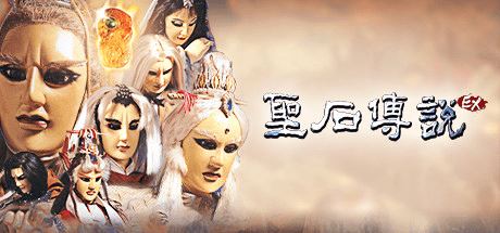 圣石传说EX-1 圣石传说EX