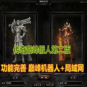 端游传奇单机版一键端 巅峰智能假人版 第二季 功能丰富 可局域网
