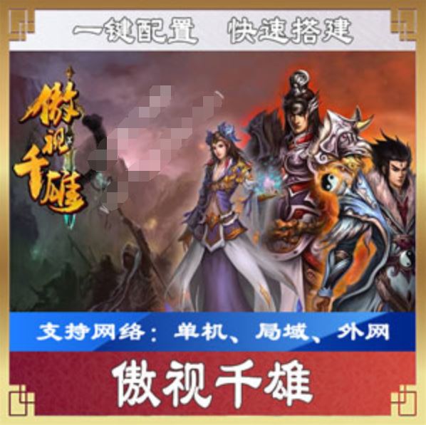 网游单机傲视千雄单机版，网页传奇傲视千雄网游一键端下载带教程GM