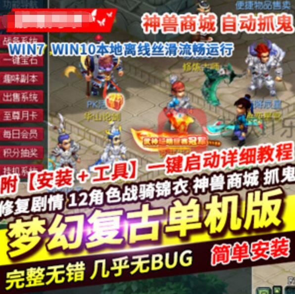 网游单机梦幻西游复古单机版12角色 战骑锦衣神兽商城自动抓鬼
