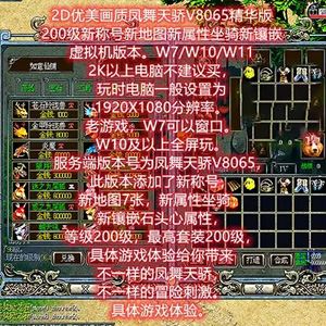 凤舞天骄V8065单机版一键端 精华版200级 新地图 属性坐骑