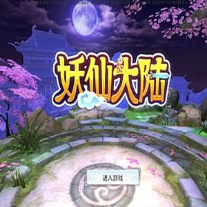 网单手游妖仙大陆单机版 VM一键端 GM后台+视频教程