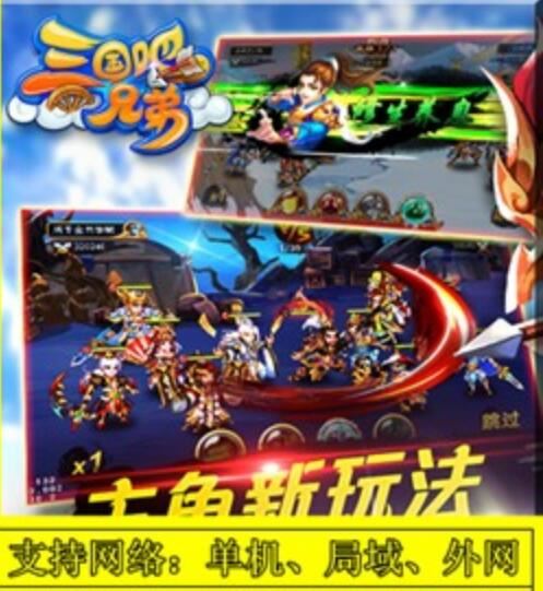 网游单机三国吧兄弟手游一键端 三国吧兄弟手机网游单机版