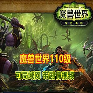 端游魔兽世界110级单机版一键端 任务完善，可局域网服务端