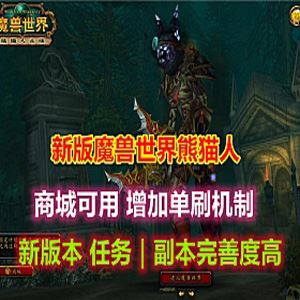 端游魔兽世界548单机版一键端 单刷版 新版本任务、副本修复相当完善