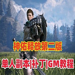 网单神佑释放网游单机版 第二版单人副本 商城任务完善服务端