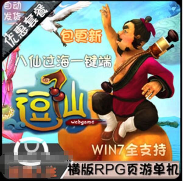 网单逗仙一键端 八仙过海绿色安装版本，逗仙横版网游单机