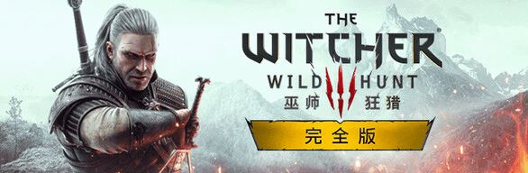 巫师3：狂猎次世代版 | The Witcher 3: Wild Hunt v20240521|整合全DLC 【93.4GB】