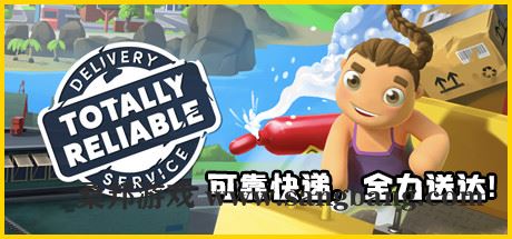 可靠快递 | Totally Reliable Delivery Service(v2.00.02单机+v2.03.03联机版)