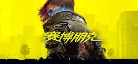 赛博朋克2077 | Cyberpunk 2077