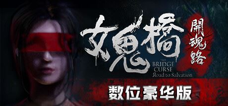 女鬼桥:开魂路 | The Bridge Curse: Road to Salvation