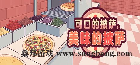 可口的披萨,美味的披萨 | Good Pizza, Great Pizza v5.0.7【735MB】