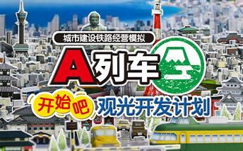 A列车，开始吧 观光开发计划 | ATrain All Aboard Tourism