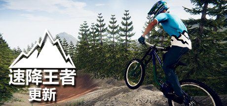 速降王者 | Descenders(网络联机版)