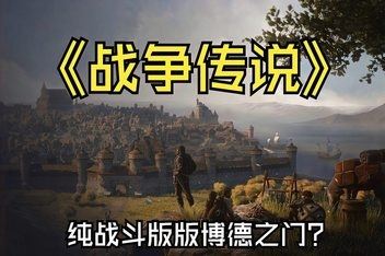 战争传说/Wartales v1.0.34370 【36GB】