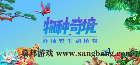 物种奇境：养成野生动植物（Build.9339196-1.15.6）【400MB】
