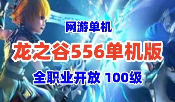网游单机龙之谷556单机网游一键端,100级版本网单