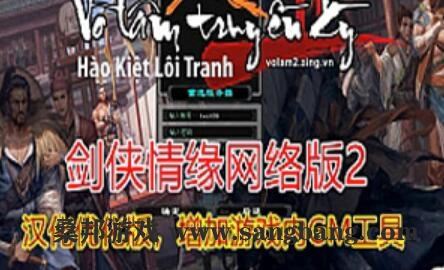 网游剑侠情缘2网络版单机 服务端 汉化版带GM工具,带视频教程