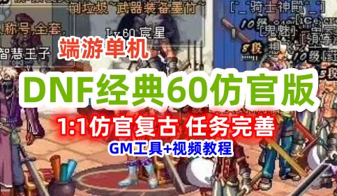 DOF经典怀旧60版单机,1:1还原复古,任务副本完善 视频安装教程+GM工具