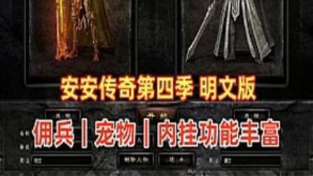 安安传奇单机版 第四季V6.2 最新全明文版+使用视频教程+GM,内挂