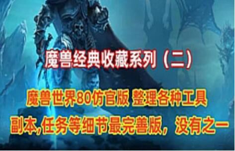 魔兽世界单机一键端 经典收藏(二)仿官逍遥80版 增加战神助手 GM工具+教程