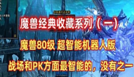 魔兽世界单机版一键端 80版智能机器人第二版 GM工具+教程 经典收藏