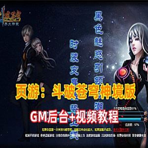 页游网单【斗破苍穹神境版】VM一键端+GM管理后台 网游单机