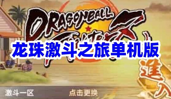网单龙珠激斗之旅:横版卡牌手游VM镜像一键端,Linux学习手工端