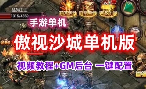 傲视沙城传奇手游单机一键端,傲视沙城单机版服务端可架设外网GM