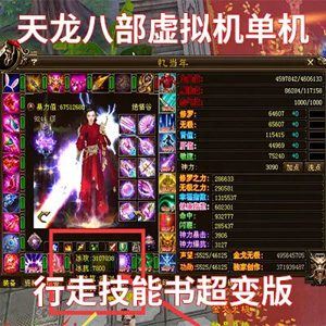 天龙八部单机一键端 行走技能书超变版 GM工具 虚拟机一键端
