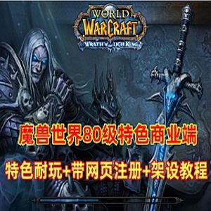 端游魔兽世界80级单机服务端，K服端，咖啡魔兽2完整数据+带网站