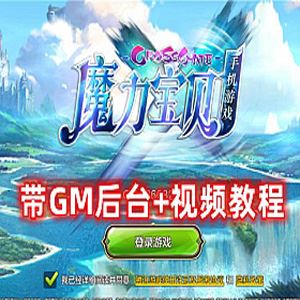 网游单机魔力宝贝手游单机版 最新整合VM一键单机端+视频教程+GM后台