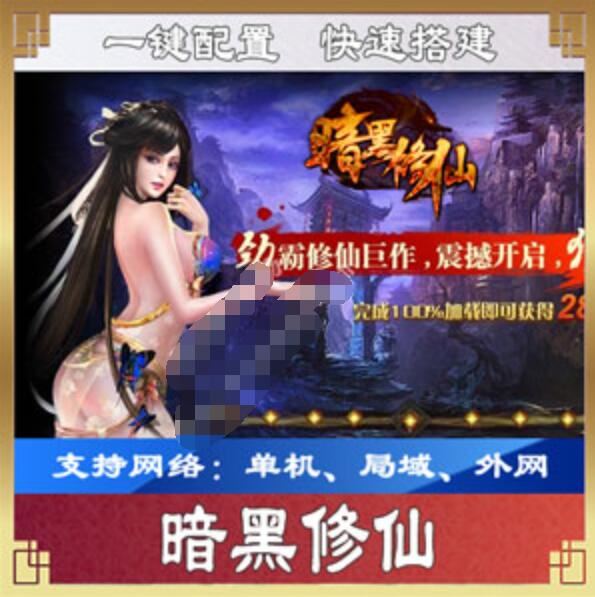 网游单机暗黑修仙一键端 暗黑修仙网页游戏单机版服务端 一键外网