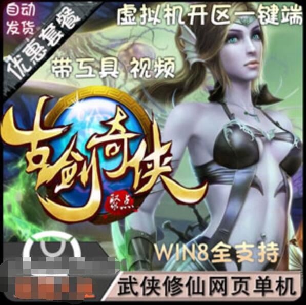 网游单机古剑奇侠单机版 页游一键端 镜像服务端带邮件发送GM工具