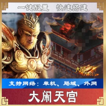 页游大闹天宫单机一键端 天羽版大闹天宫单机版V2.3 V2.44双版本
