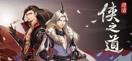 侠之道 | PathOfWuxia