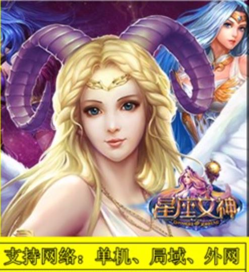 网游单机星座女神手游一键端天羽版 星座女神单机版