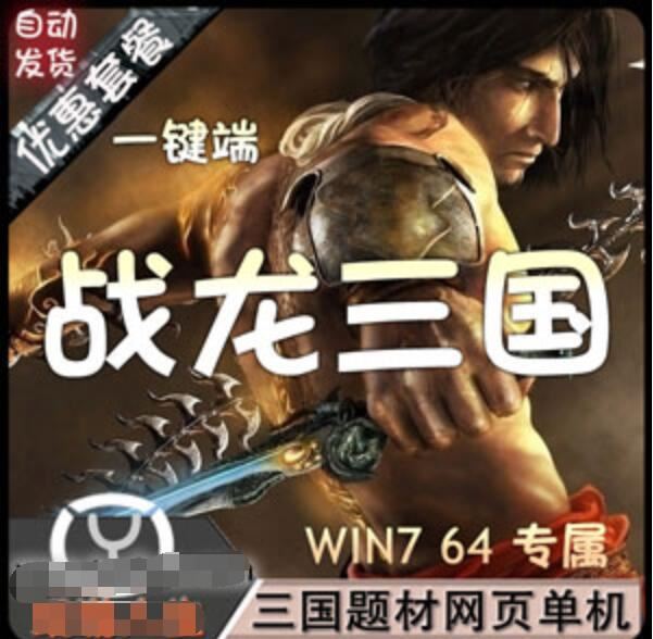 网游单机战龙三国网页游戏单机版一键端 带修改视频修改无限元宝