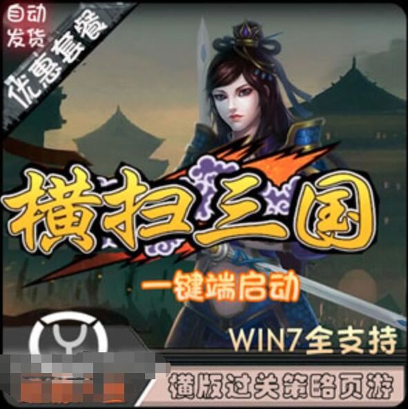 网游单机横扫三国单机一键端 横版过关特色魔神武将无限GM修改元宝