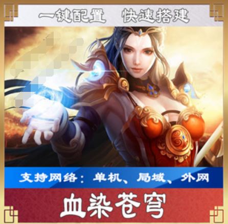 血染苍穹手游单机一键端，血染苍穹单机局域外网视频教程