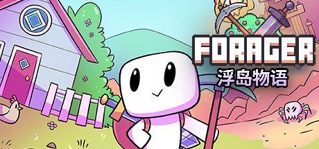 浮岛物语 | Forager（v4.1.9整合进化升级档）