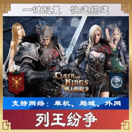 手游列王纷争单机版一键端，列王纷争单机版服务端可外网带教程GM