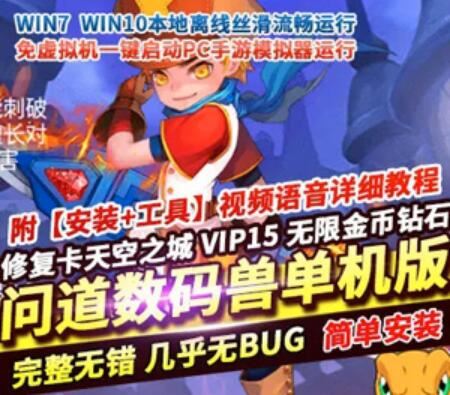 问道数码兽手游单机版稀有一键服务端不卡天空之城VIP15