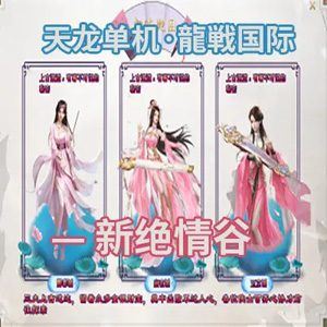 天龙八部单机版 龍戦国际一键端 新绝情谷多活动精修版 带教程