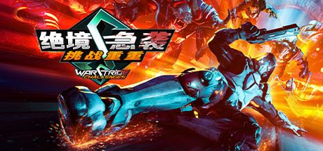 绝境急袭：挑战重重 | Warstride Challenges v1.0.0 【6.64GB】
