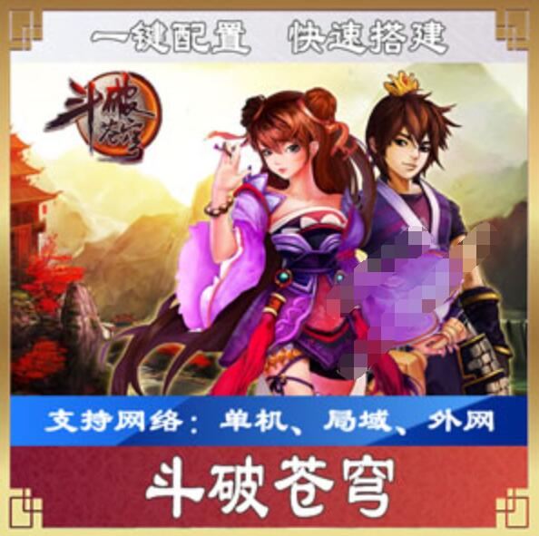 网游单机斗破苍穹虚拟机端单机版，斗破苍穹页游一键端可外网