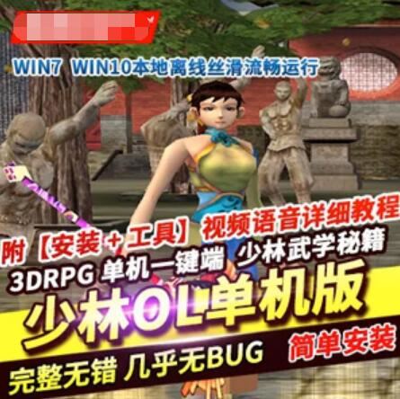 少林传奇OL单机版 3D网游单机版 少林传奇一键端 带教程
