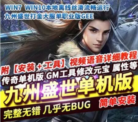 端游九州盛世传奇单机版一键端 单职业打金装备全靠打属性正常GM网单